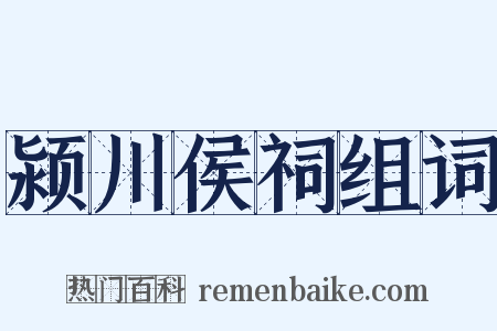 颍川侯祠组词是什么意思的图片